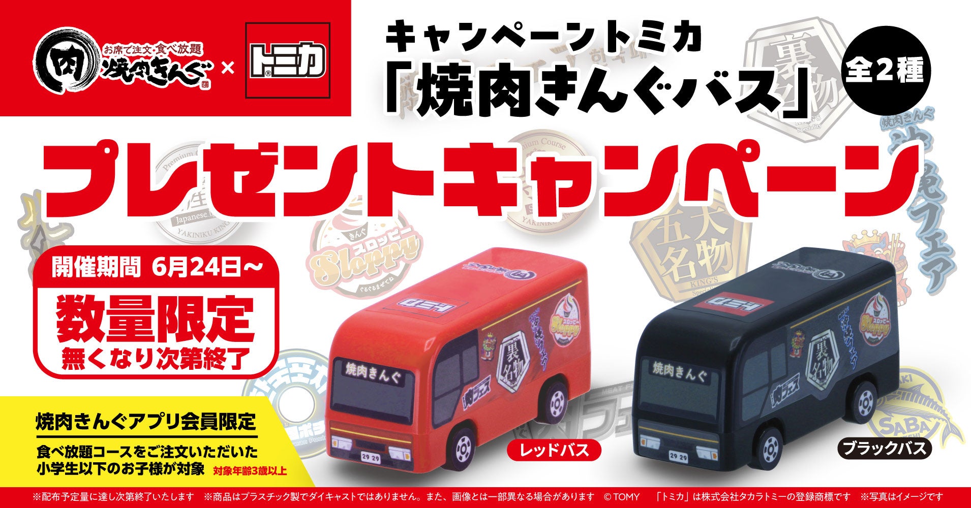 焼肉きんぐ×トミカ、今夏だけの限定ミニカーが子どもにプレゼント