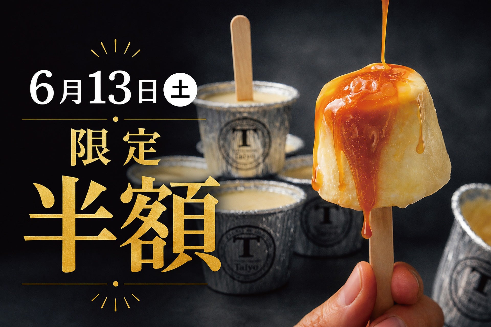 カラメルが雪崩れる瞬間が圧巻。千葉「お菓子のたいよう」の生プリンアイスが1日限りの半額に