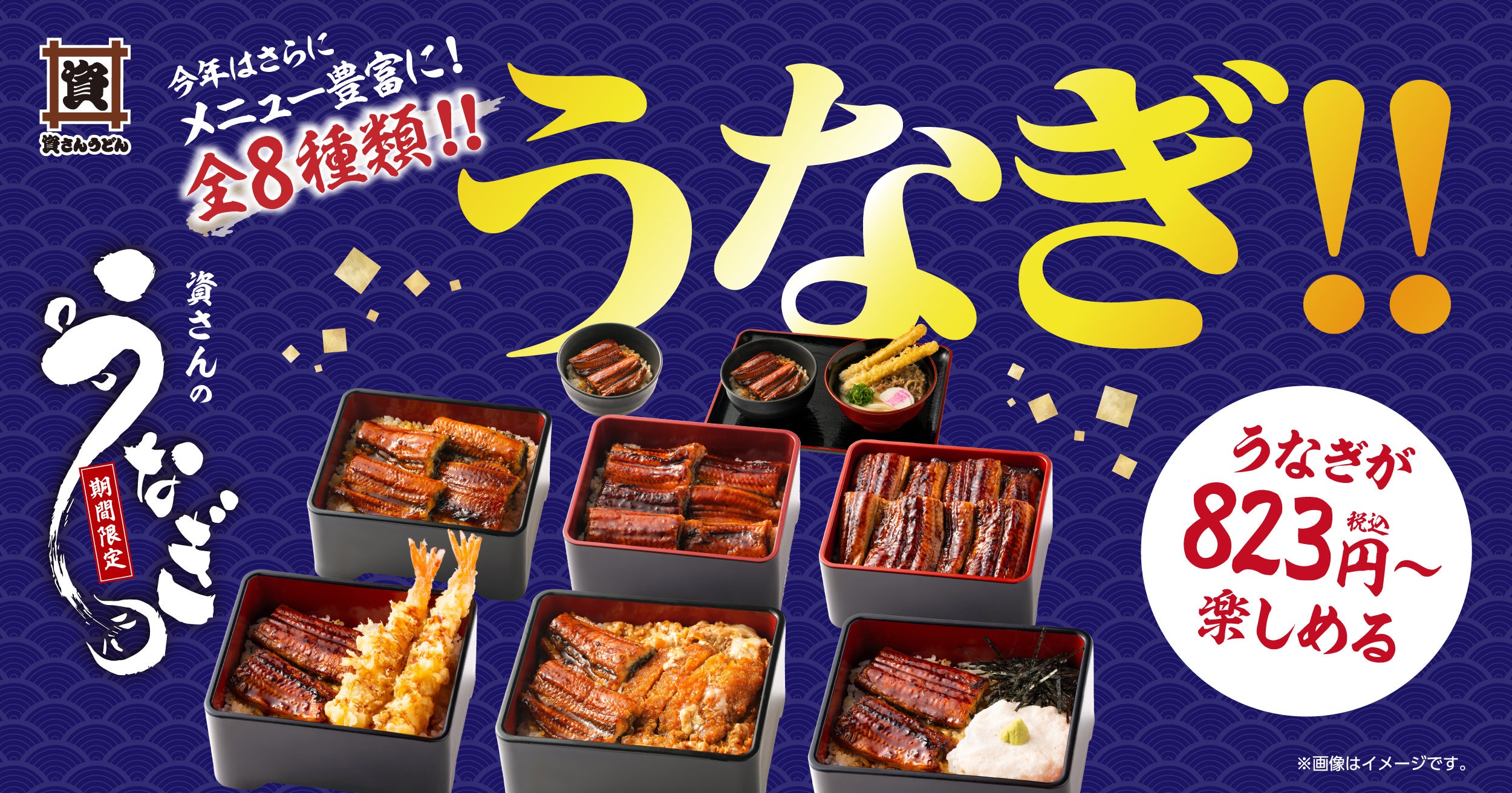 資さんうどんに夏限定うなぎ登場、特上うな重は2倍の贅沢感