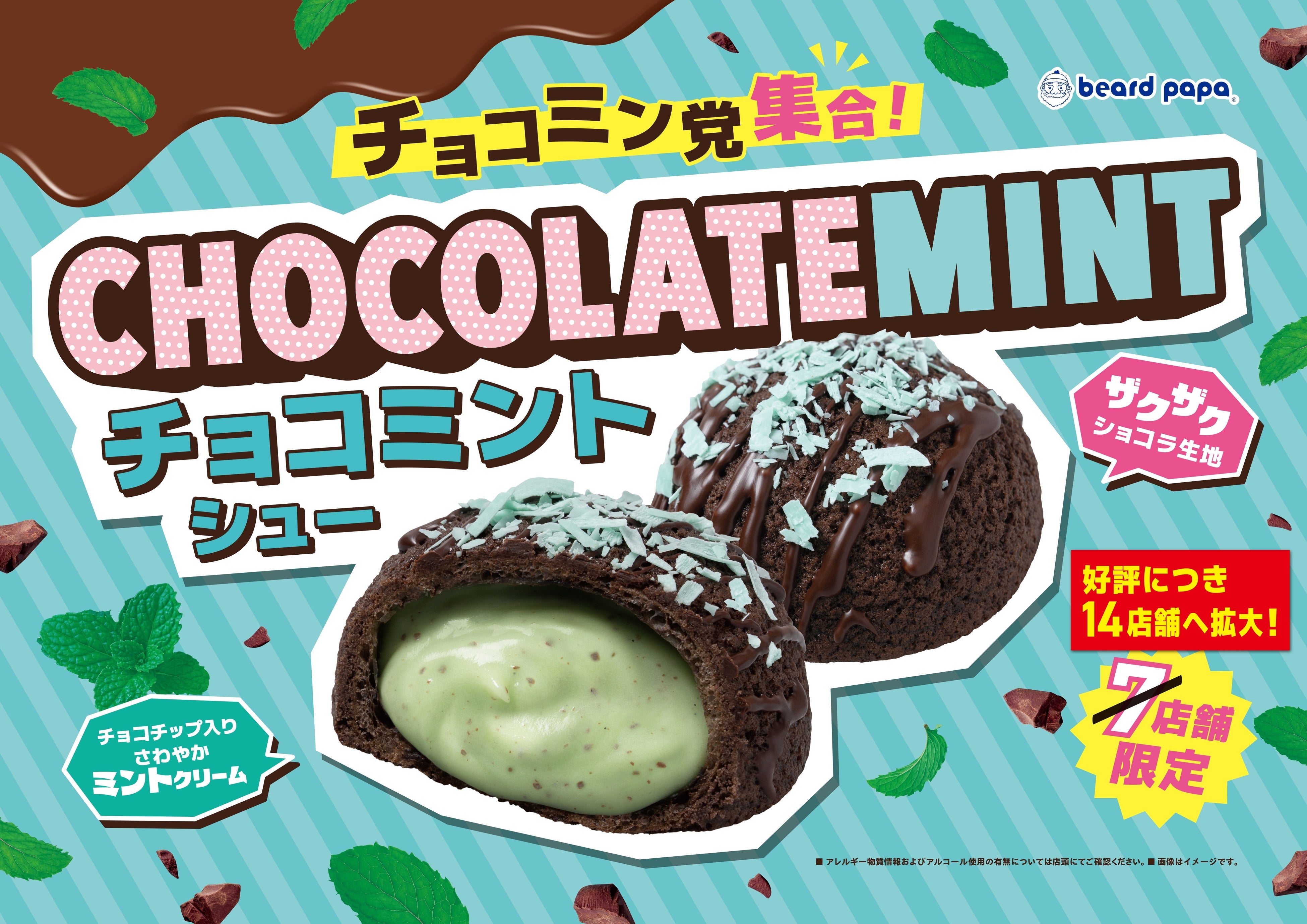 ビアードパパの「チョコミントシュー」、6月30日まで14店舗で販売中