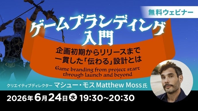 ゲームの「らしさ」を設計する無料セミナー、6月24日オンライン開催