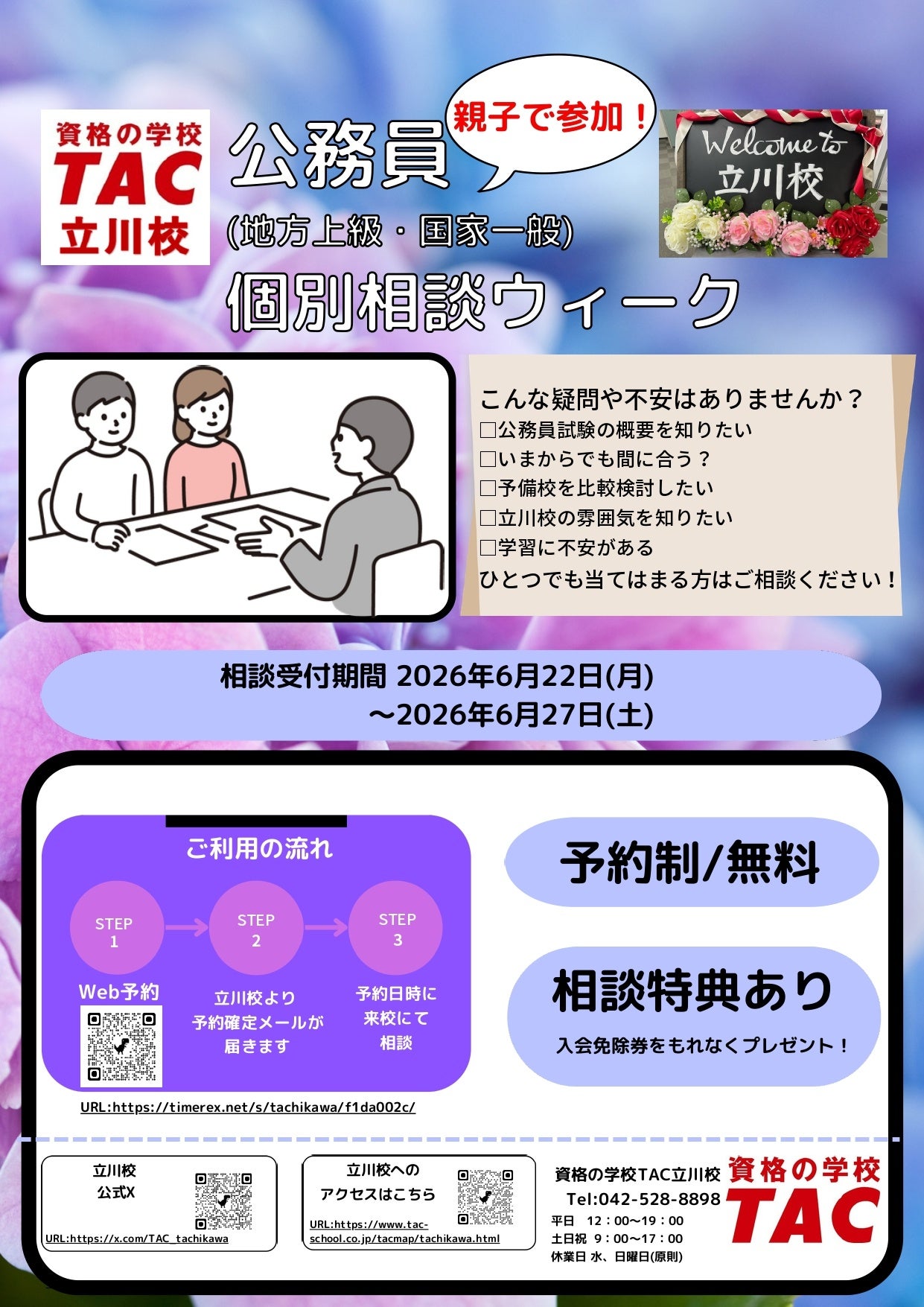 親子で行ける！公務員試験の個別相談ウィーク、TAC立川校で開催