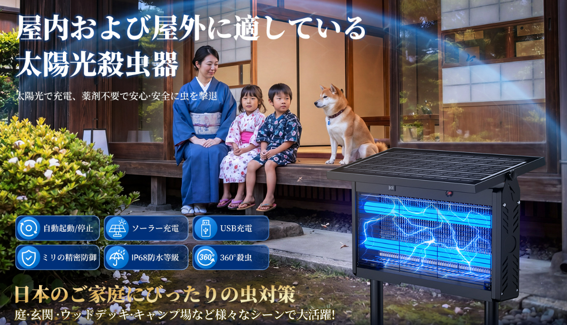 梅雨の虫問題、ソーラー式で丸ごと解決するアイテム