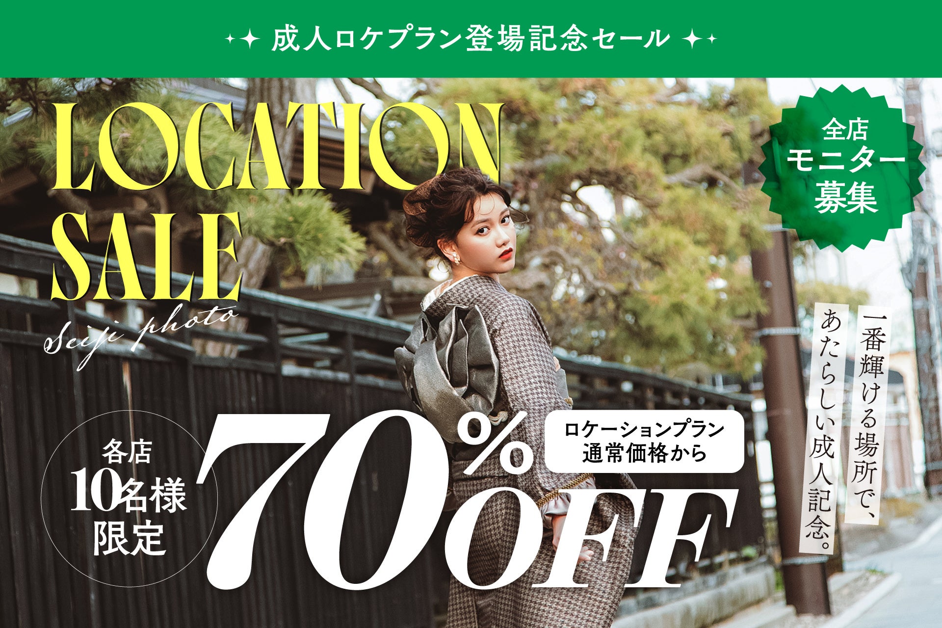 北海道ロケで振袖姿を残す、二十歳の新定番が70%OFFに