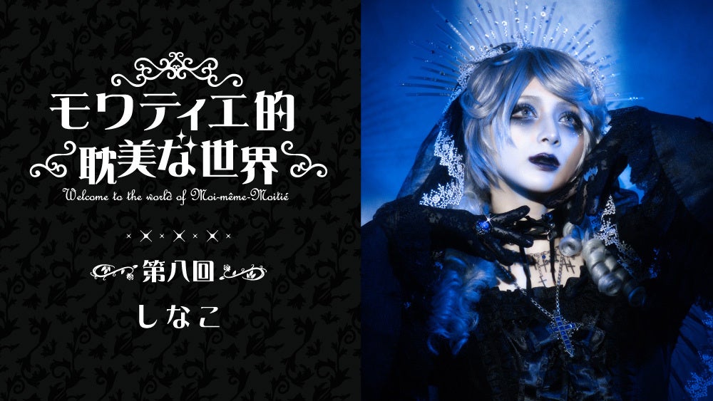 しなこ×Moi-même-Moitié、かわいいと耽美が交わる世界