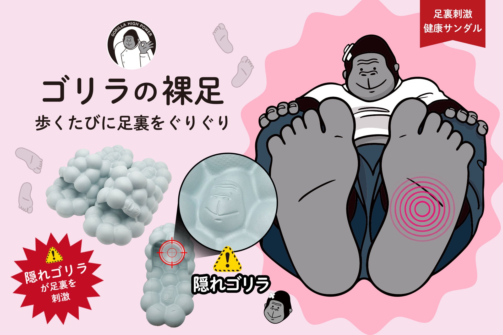 足裏ぐりぐりが癖になる？話題の健康サンダル「ゴリラの裸足」