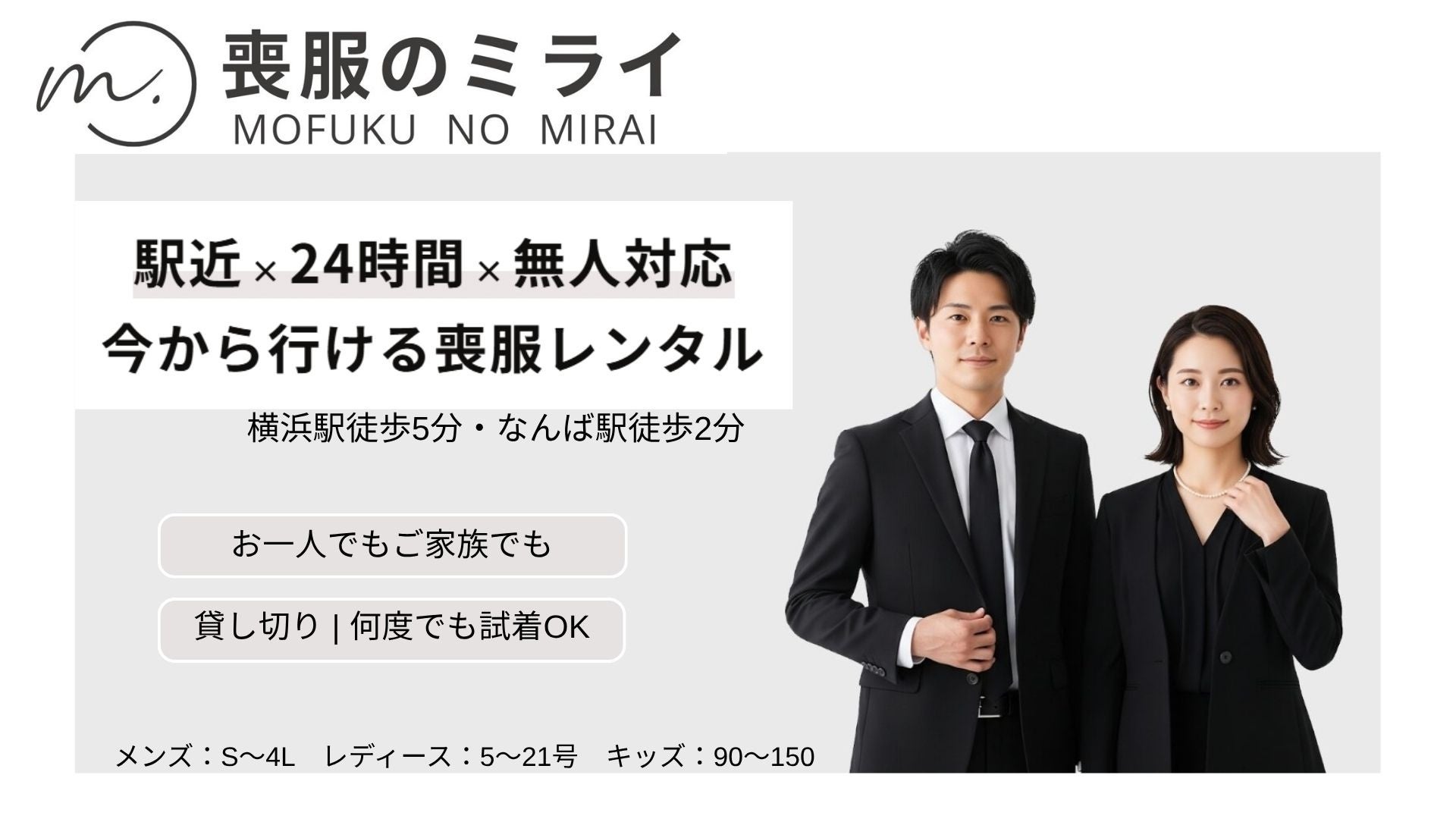 24時間・無人で完結。急な葬儀の喪服は「喪服のミライ」で