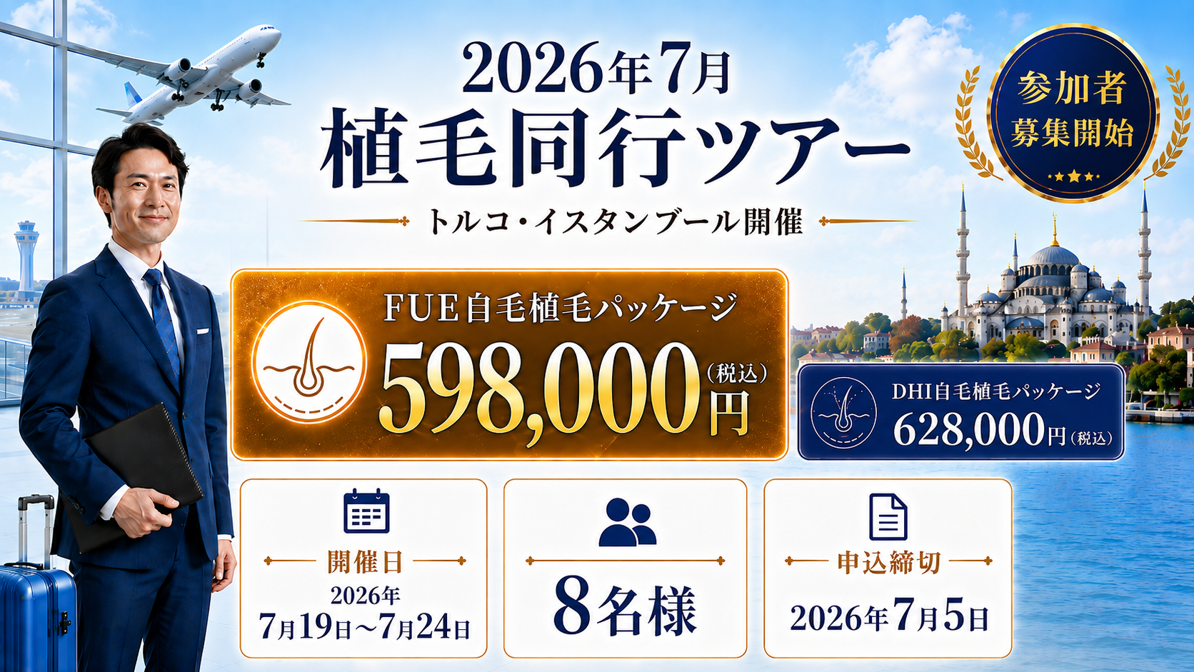 スタッフ同行つき・トルコ自毛植毛ツアーが8名限定で開催へ