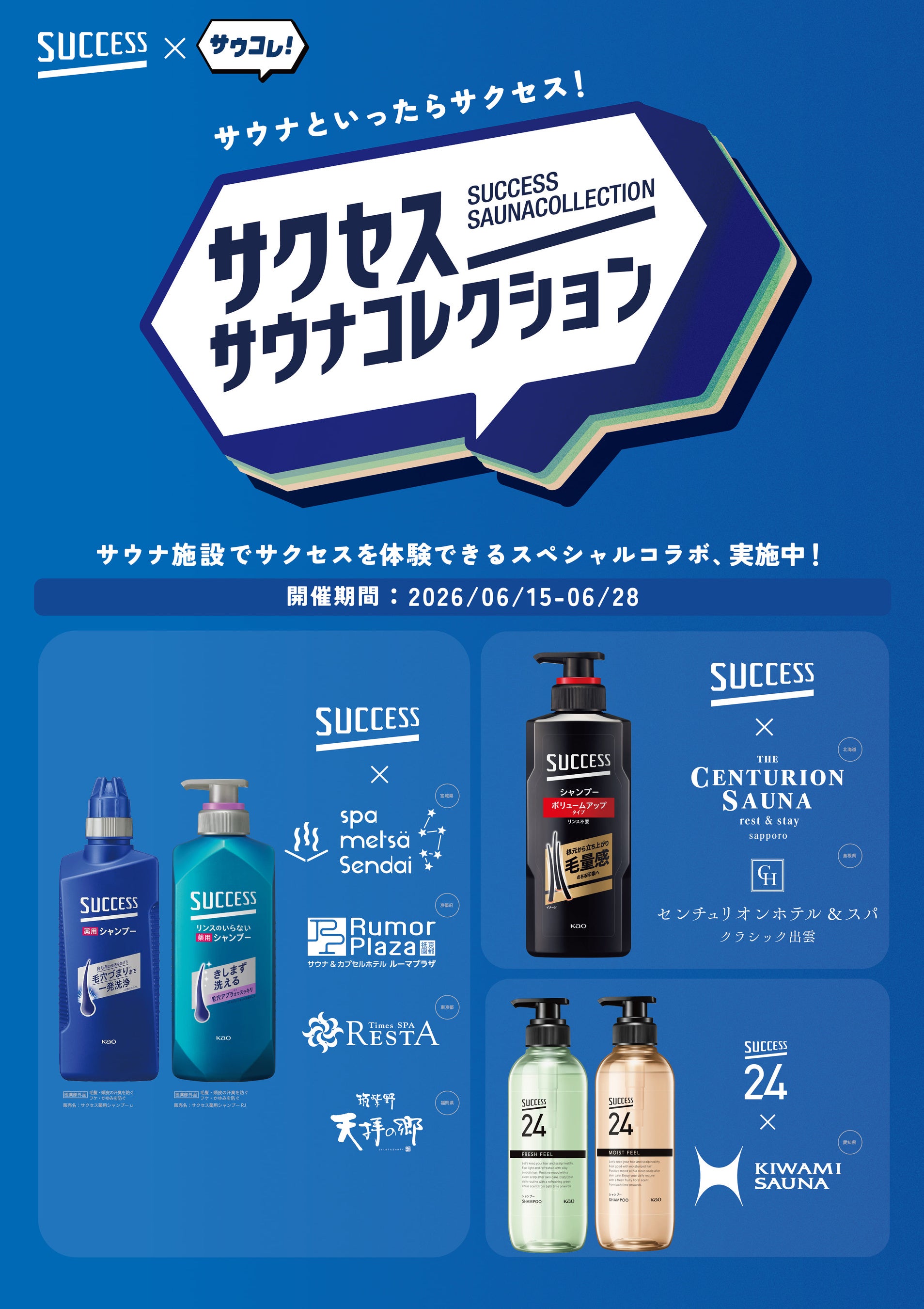 サウナあがりに試せる、サクセスのヘアケア体験が全国7エリアで