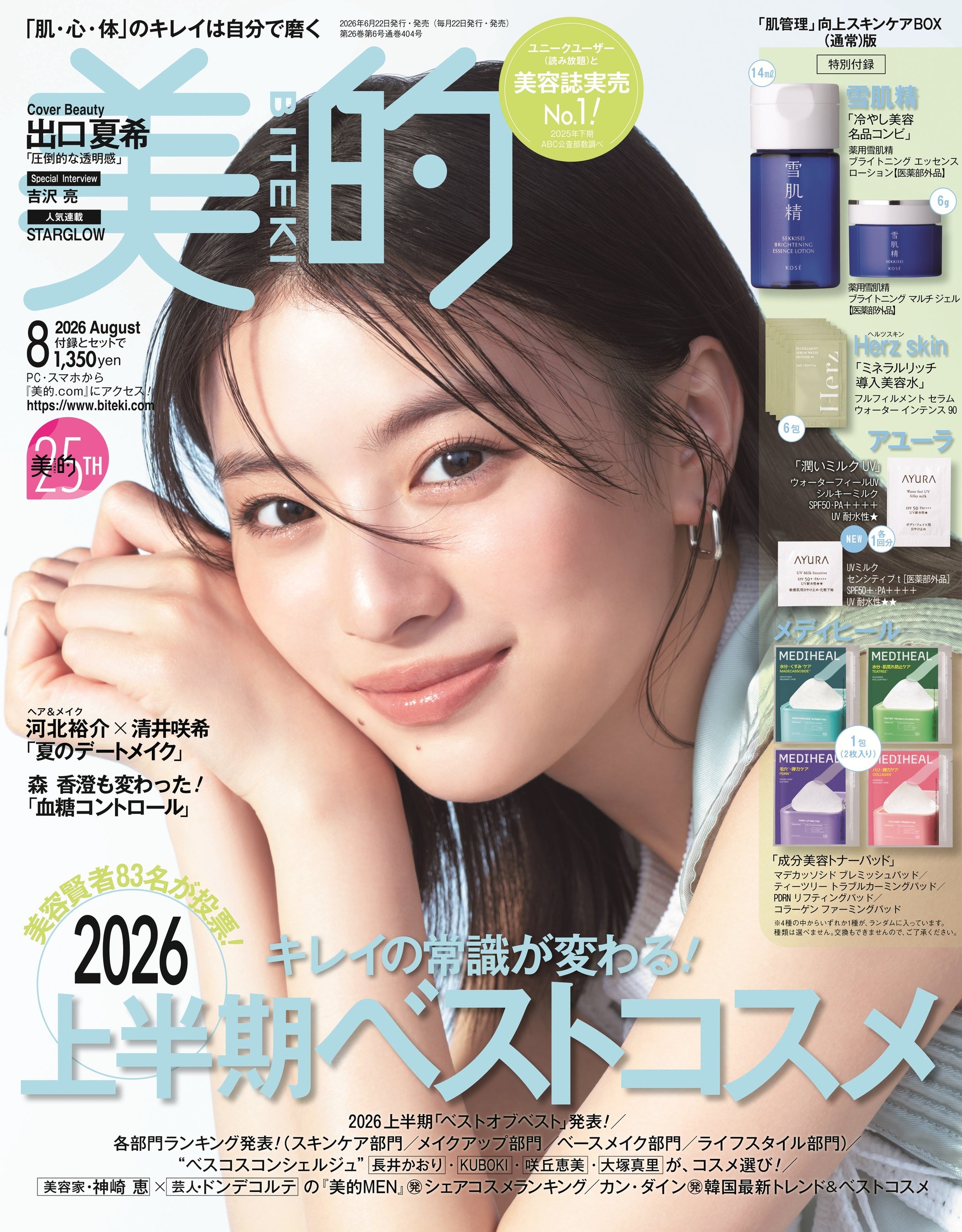 出口夏希が語る「引き算ケア」とは？『美的』8月号が6月22日発売