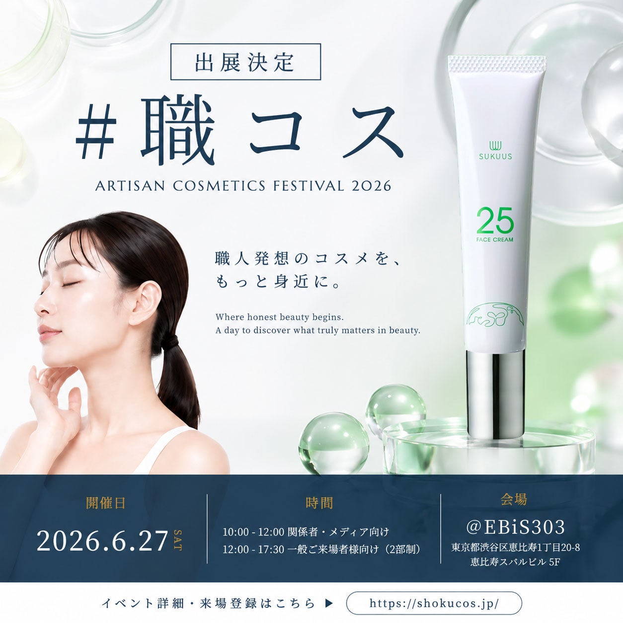アゼライン酸の「なぜ」を開発者に聞ける日。恵比寿でSUKUUS出展イベント開催