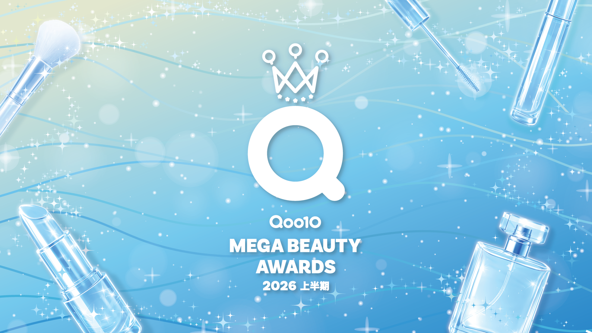 Qoo10の美容アワード、受賞発表は7月21日。投票にも参加できます