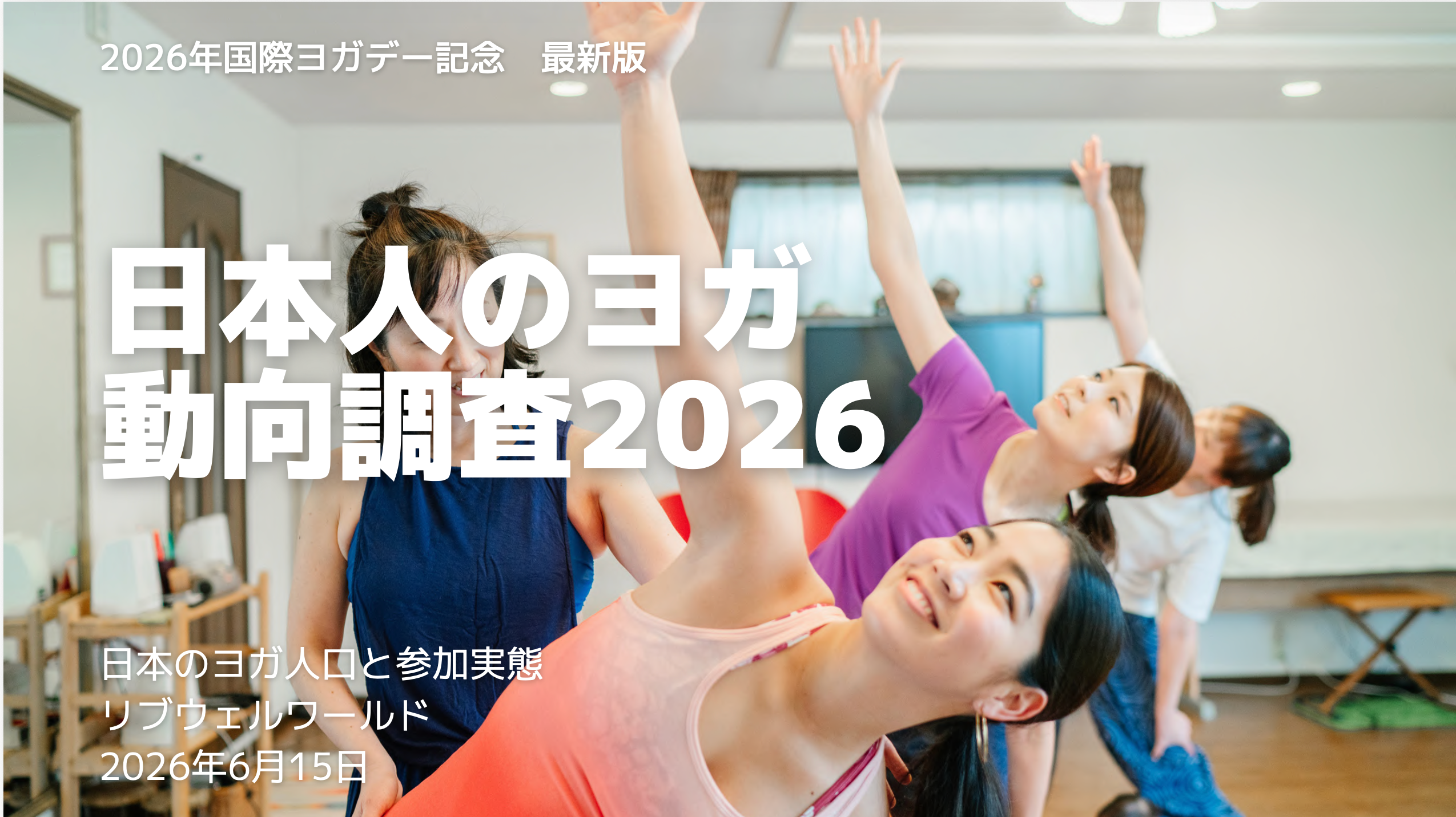 20代女性の約3人に1人が瞑想を実践——ヨガ・瞑想白書2026が示すウェルネスの今