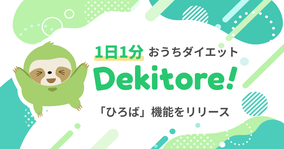 離れた家族の「今日」が見える。家トレアプリ『Dekitore!』の新機能
