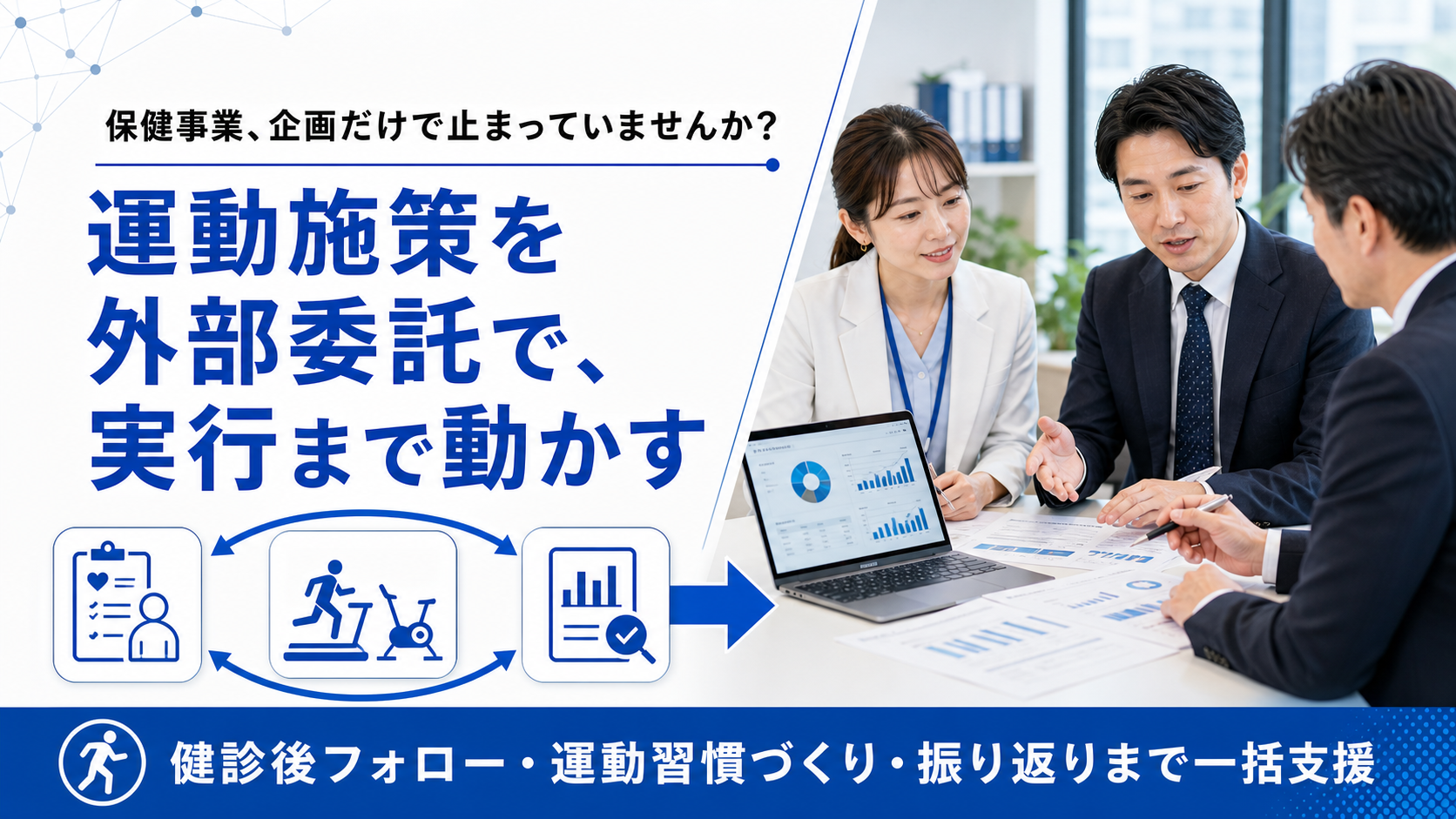保健事業の運動施策、丸ごと外部委託という選択肢