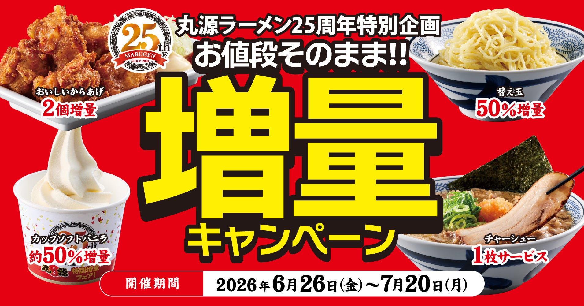 丸源ラーメン25周年、値段そのまま増量キャンペーンが今夏スタート