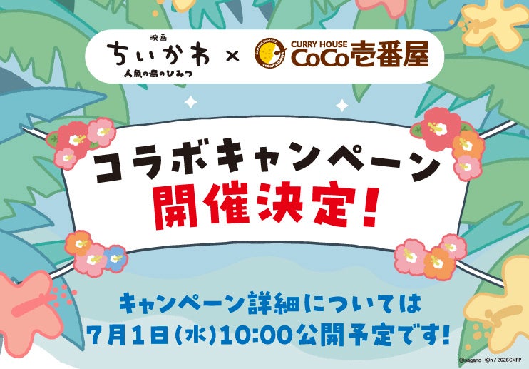 ちいかわ×CoCo壱番屋、初コラボが今夏始動