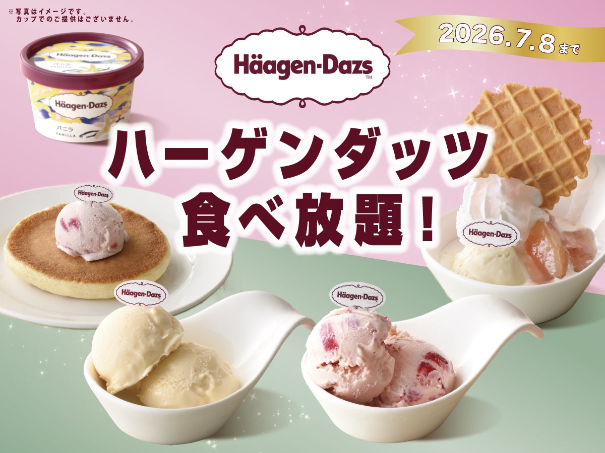 ハーゲンダッツが時間無制限で食べ放題！夏前に行きたいブッフェコース