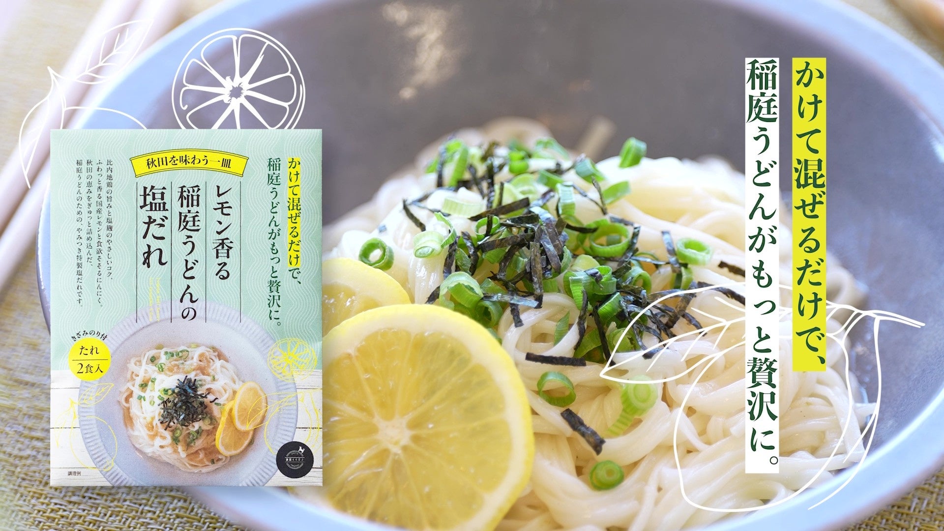 稲庭うどんを「混ぜて食べる」夏——比内地鶏×レモン塩だれの新提案