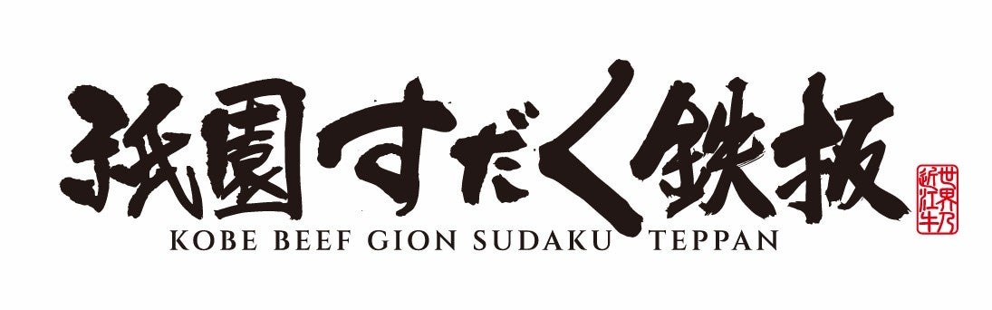 祇園に誕生、神戸牛×近江牛の鉄板焼きコース
