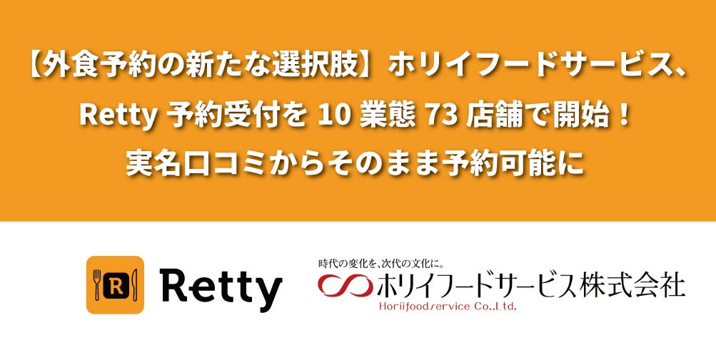 実名口コミからそのまま予約へ。関東の人気チェーンがRettyに登場