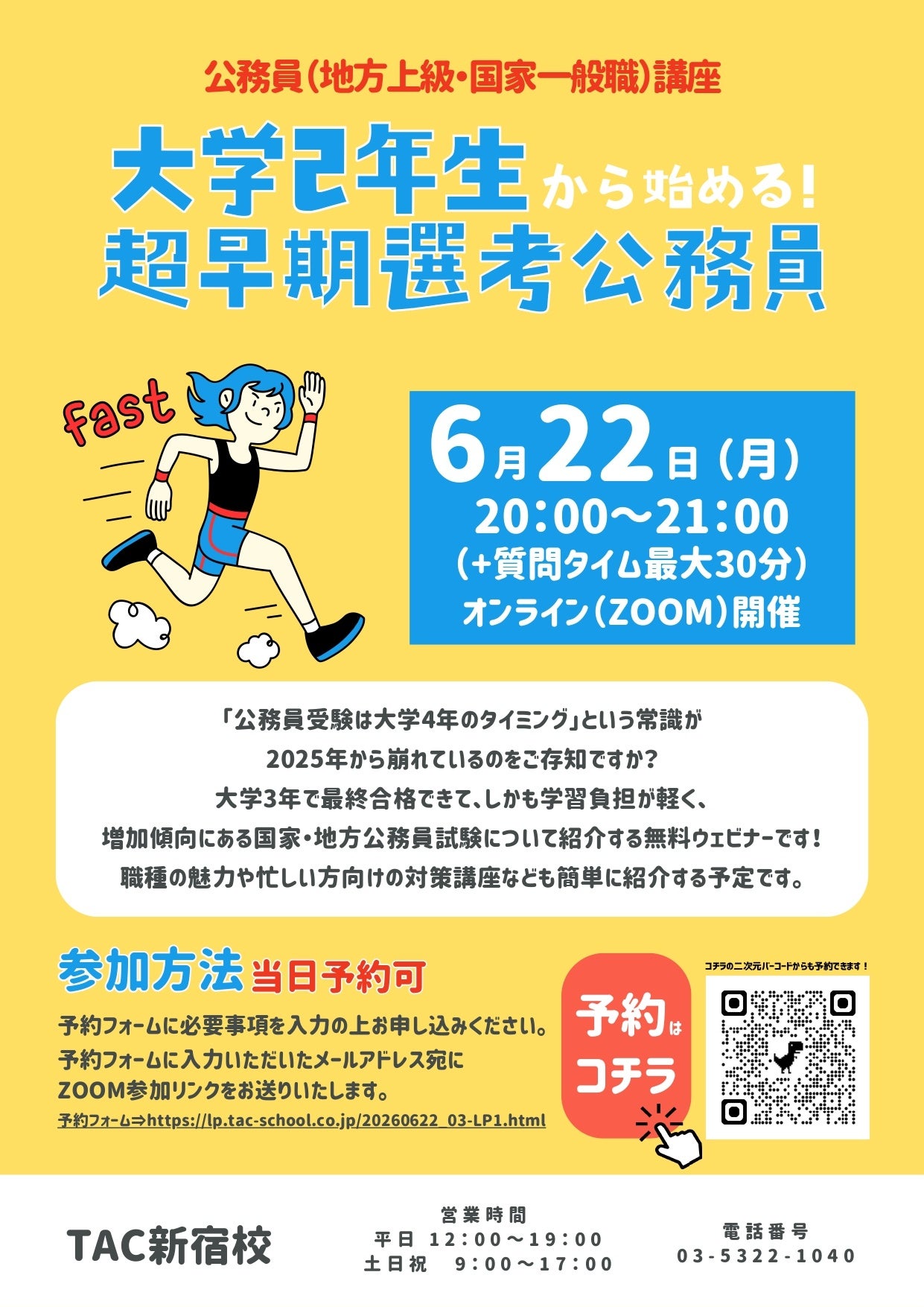 大学2年から動ける？公務員試験の新常識をウェビナーで学ぼう