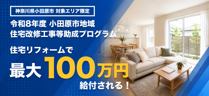 最大100万円の助成金、申請の手間ごと任せられるリフォームサービス