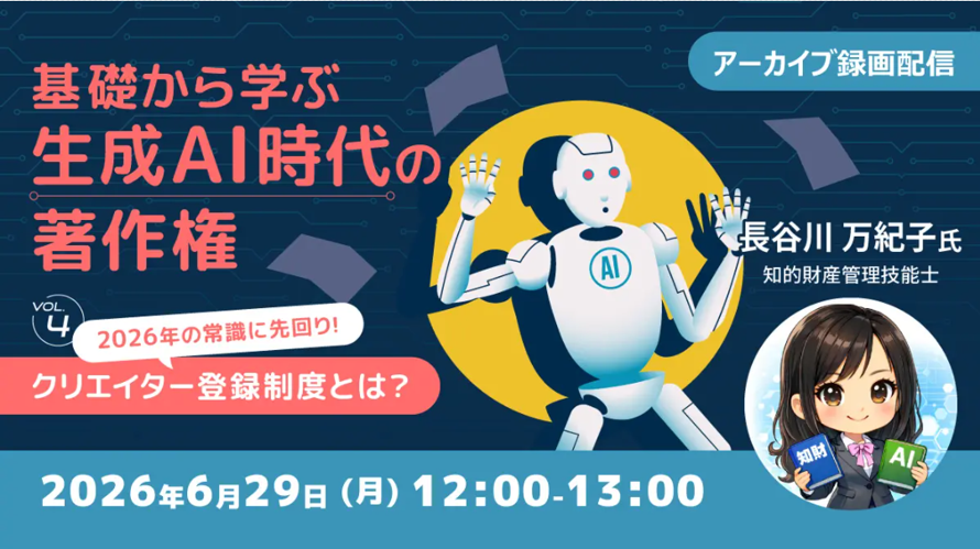 生成AI時代の著作権、今さら聞けない基礎を無料で学ぶ機会