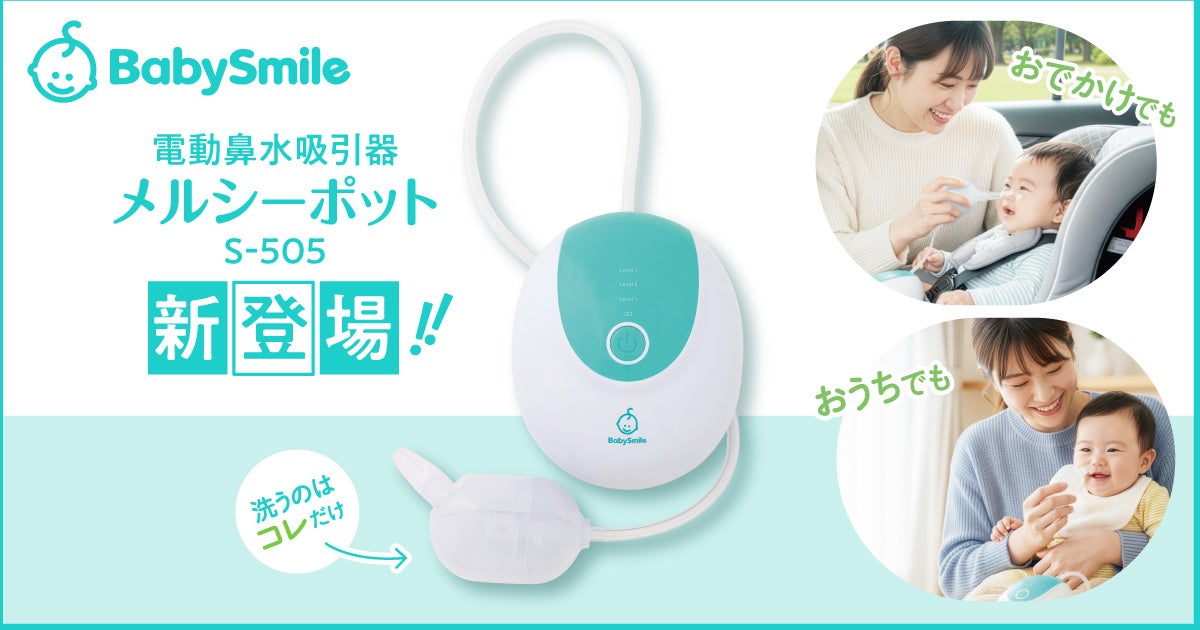赤ちゃんの鼻水ケア、どこでもすぐに。メルシーポットS-505新登場