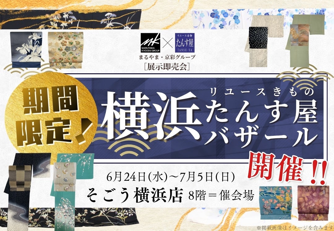 横浜で期間限定！浴衣も振袖も揃う「たんす屋バザール」