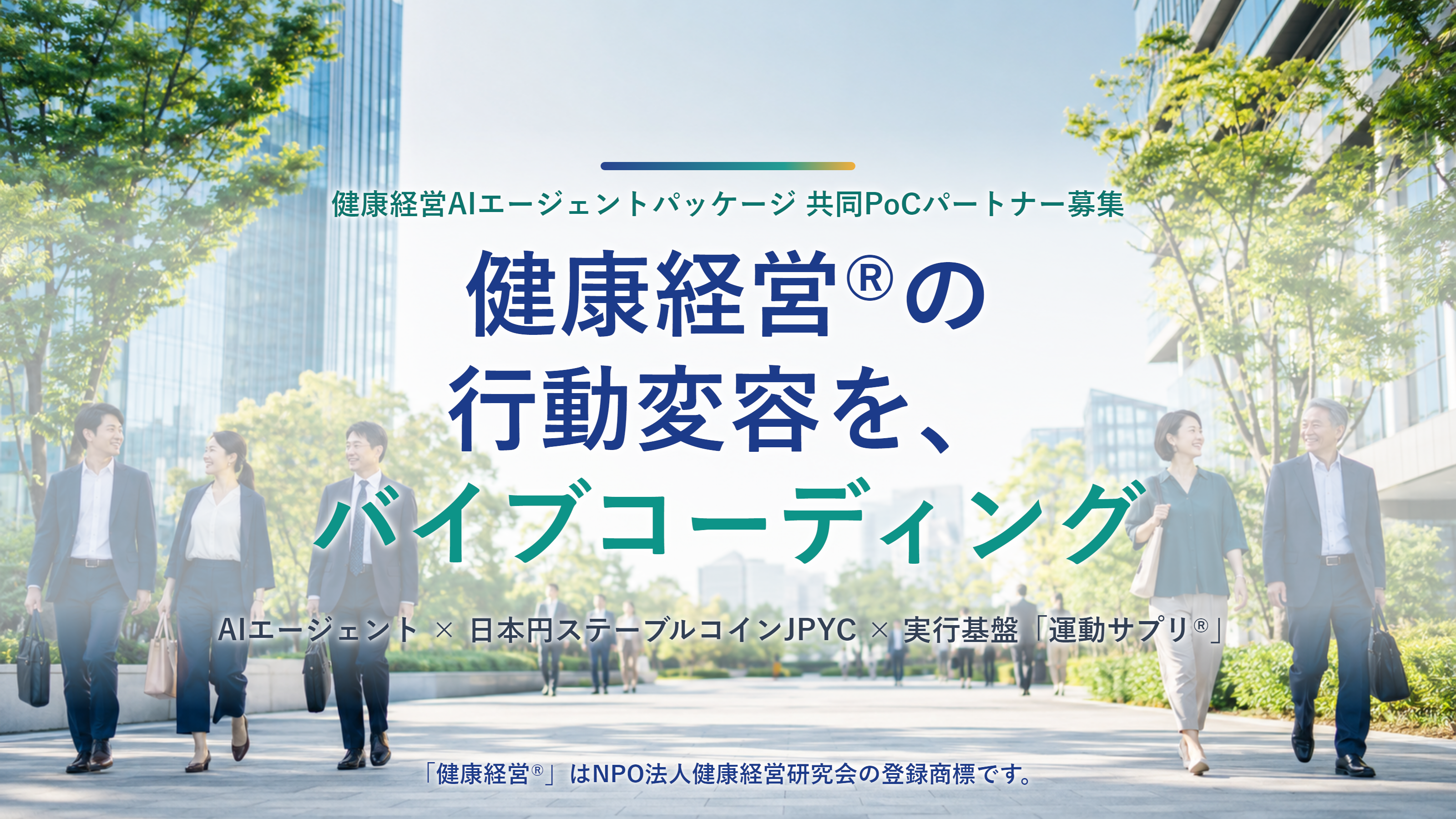 AIが健康経営の施策を丸ごと回す？「運動サプリ®」新パッケージのPoC募集開始