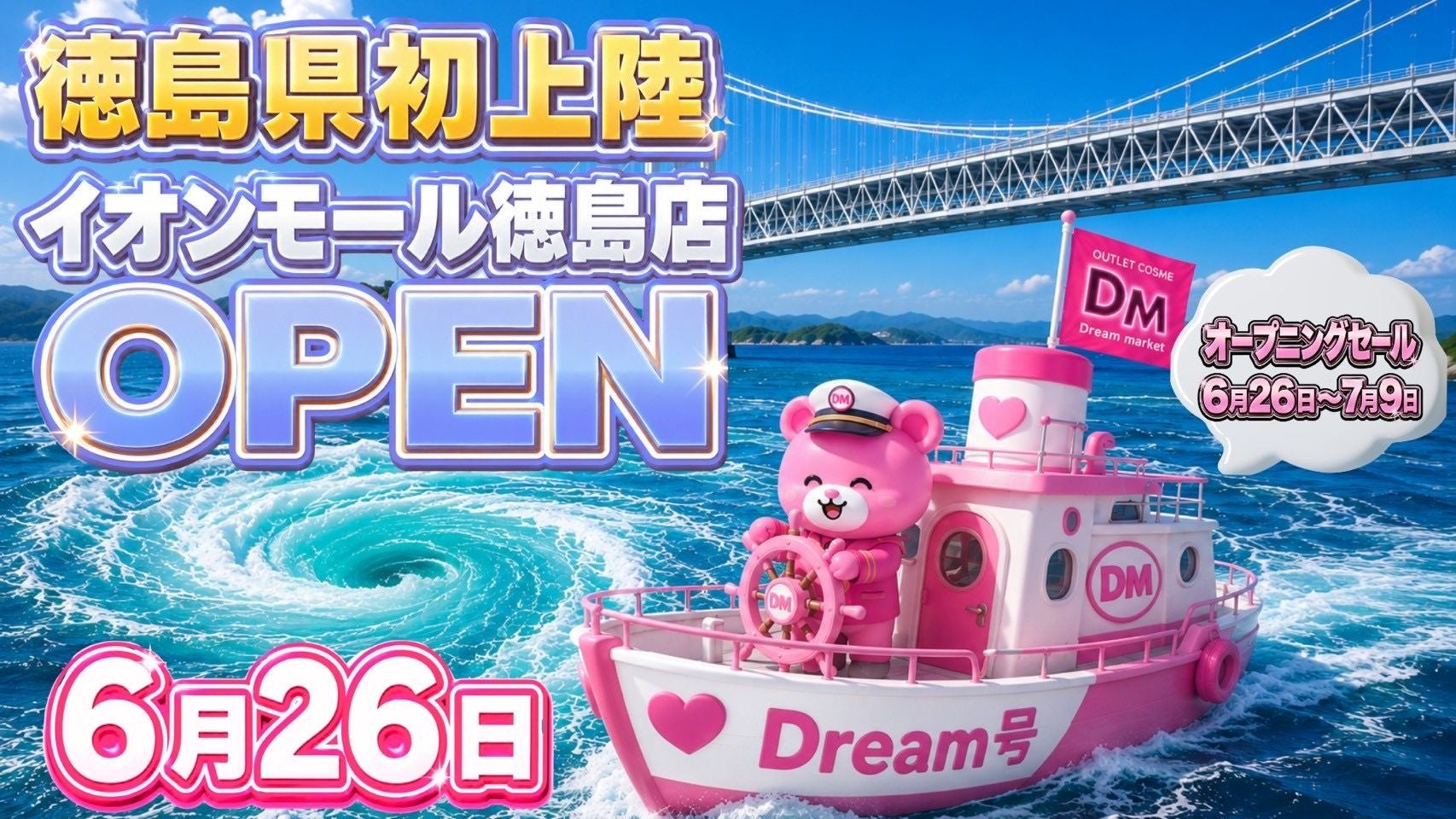 四国初上陸！最大95%OFFのアウトレット『Dream market』が徳島にオープン