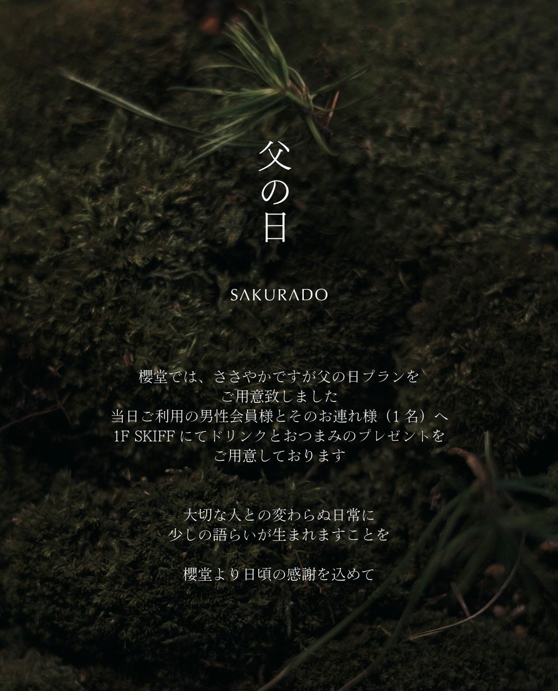 父の日は一緒にサウナへ。福岡「SAUNA SAKURADO」の特別プラン