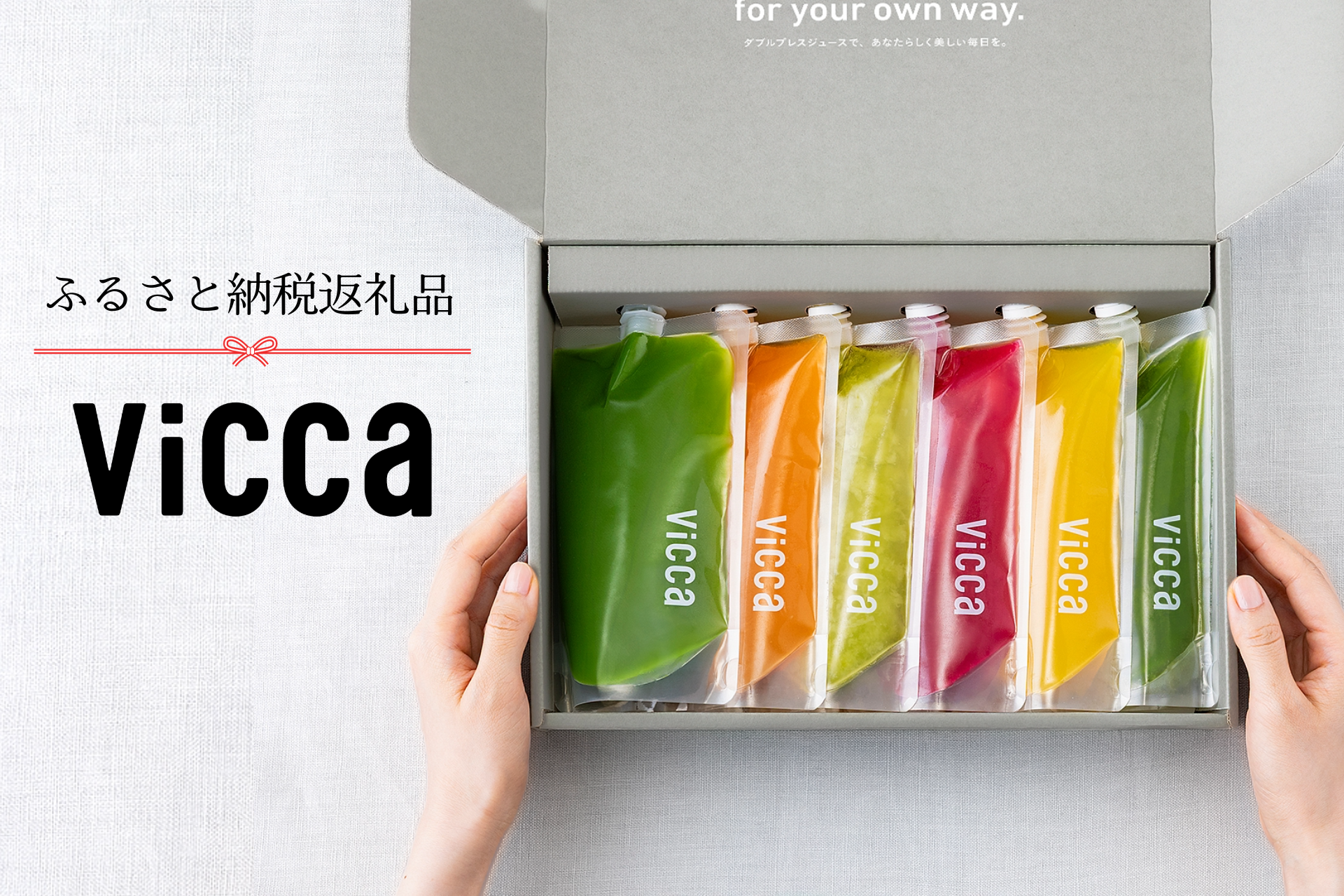 ふるさと納税で選べる「飲むフルーツ」Viccaのダブルプレスジュース