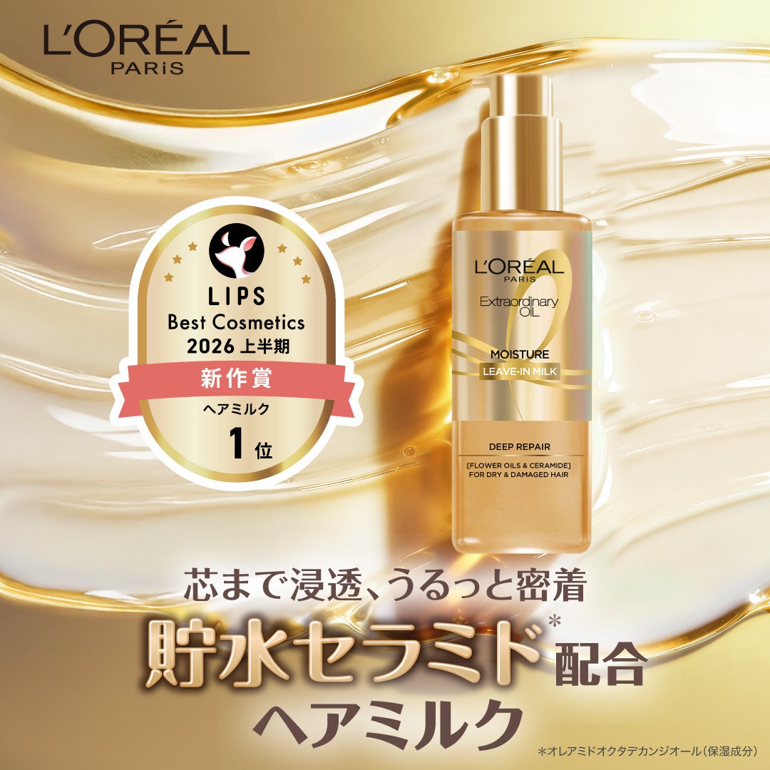 髪の内側から潤す、LIPSヘアミルク部門1位の実力