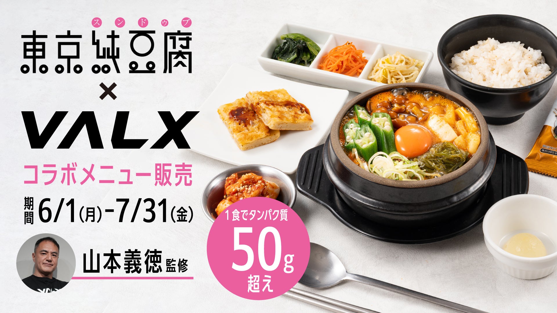 外食でタンパク質50g超え。VALXと東京純豆腐のコラボが熱い