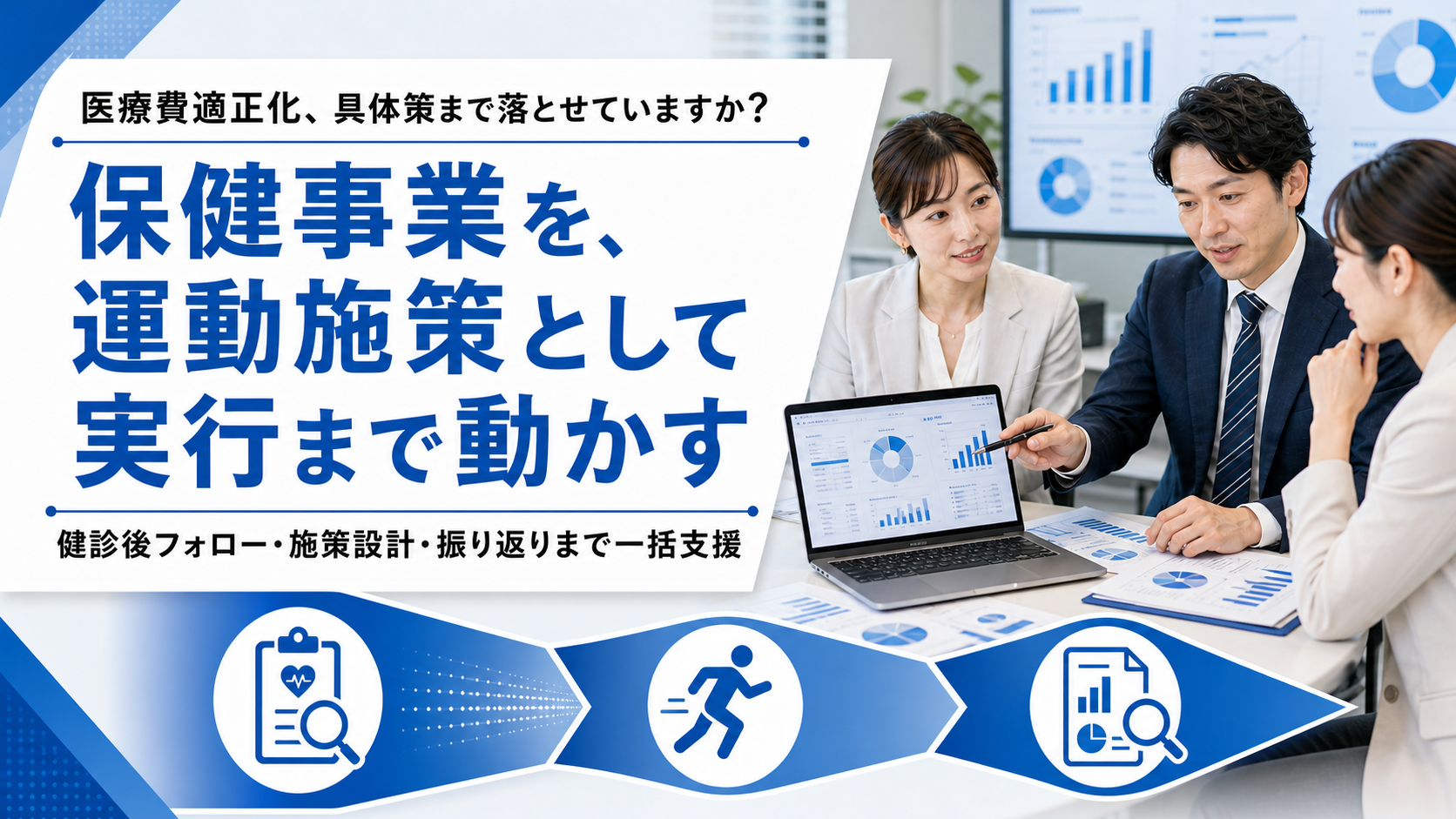 健診後フォローを「実行」に変える、保健事業の伴走支援