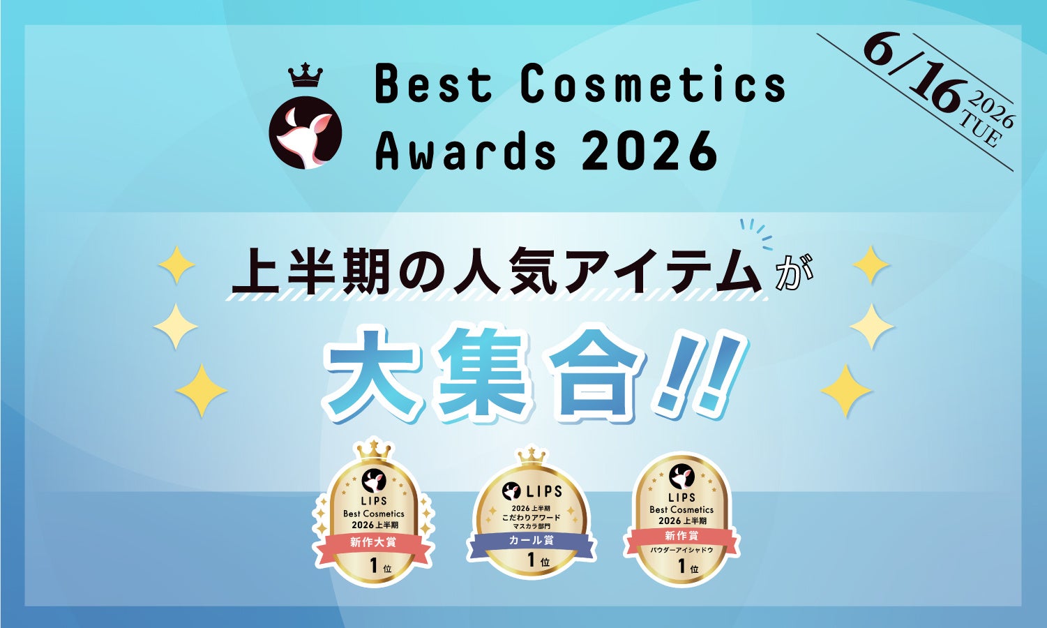LIPS発表！2026年上半期ベスコスで透明感トレンドを振り返る
