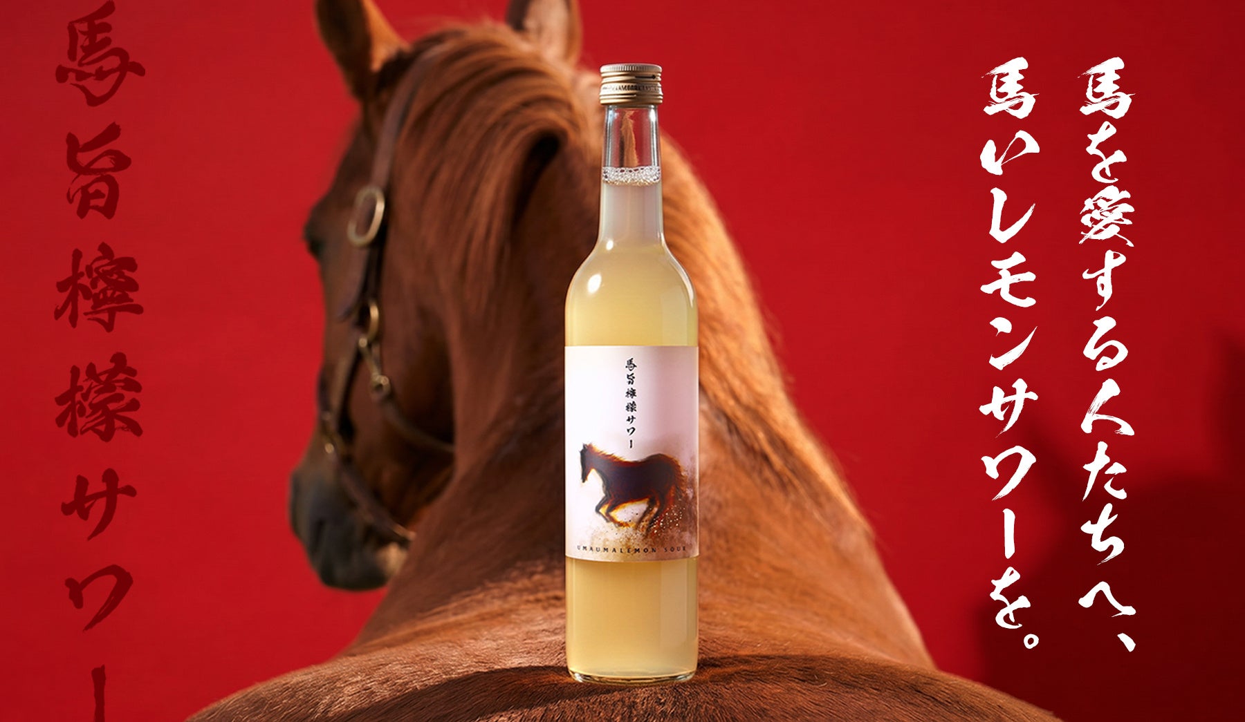 飲んで引退馬を支援。人参焼酎仕込みのレモンサワーが登場
