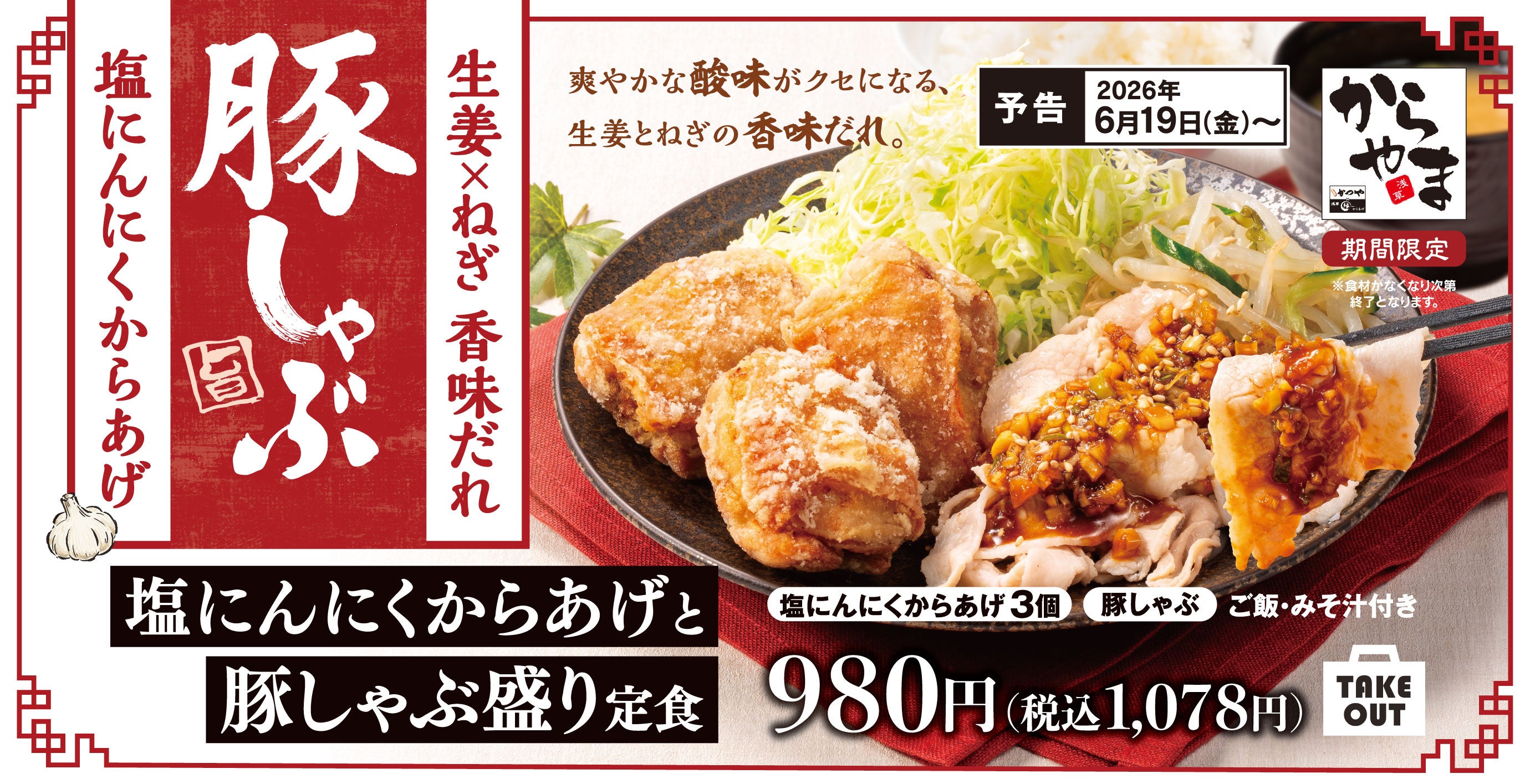 からやまに初夏限定「塩にんにくからあげと豚しゃぶ盛り定食」登場