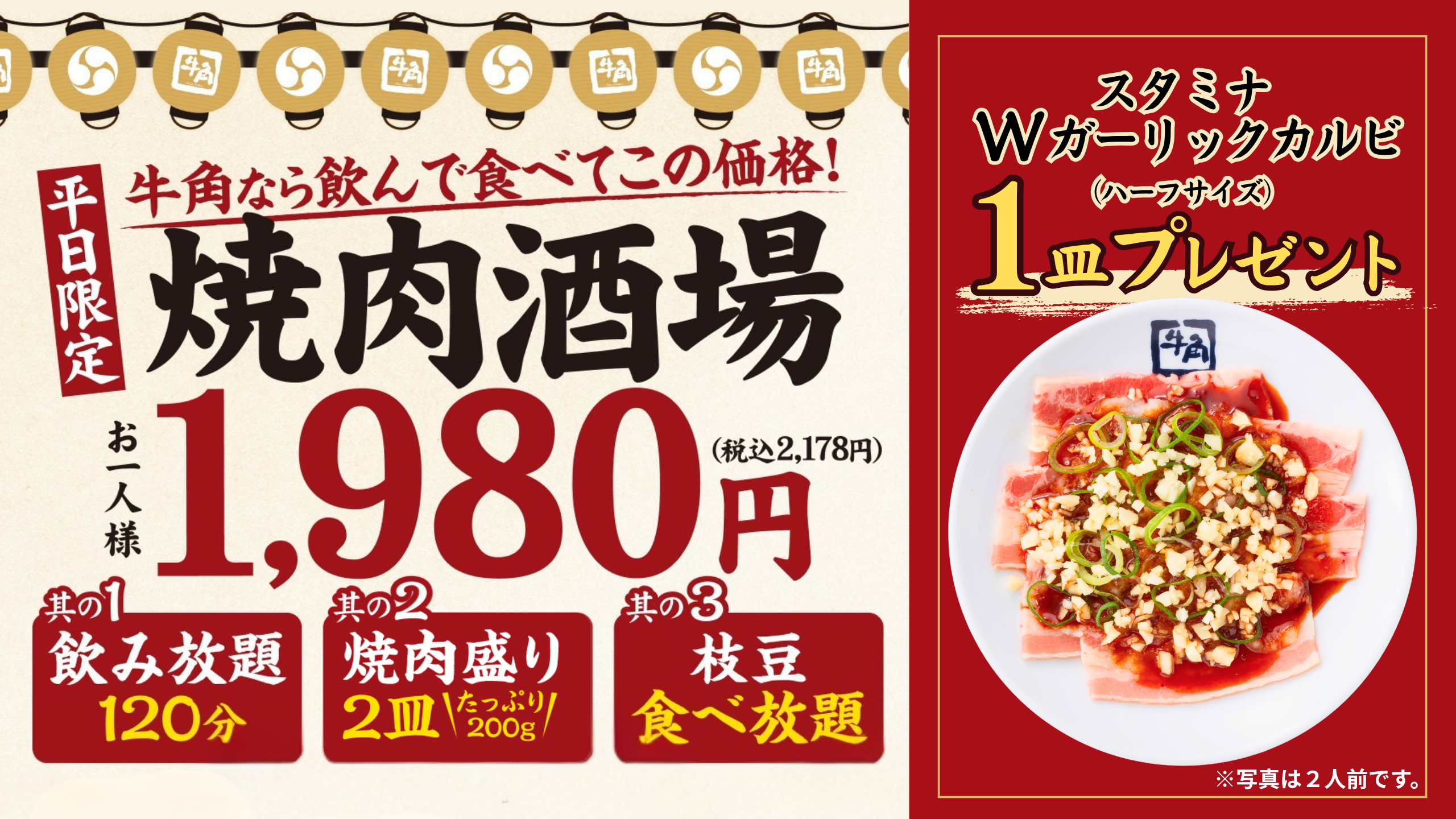 牛角の平日セット、にんにくカルビが無料になるキャンペーン開催中