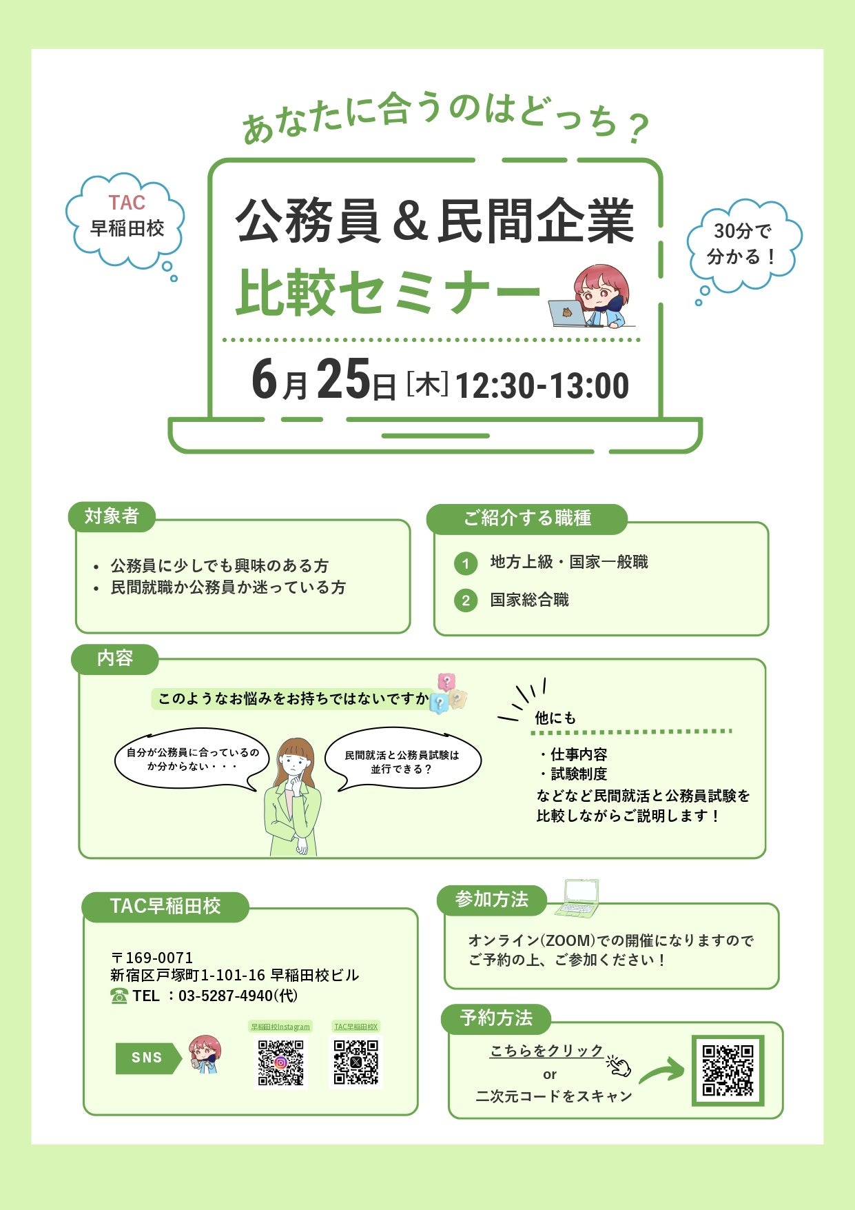 公務員か民間か迷ったら。無料オンラインセミナーで比べてみよう
