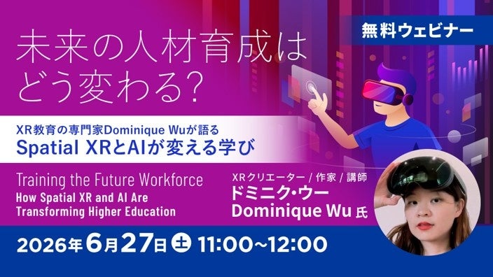 無料・土曜朝1時間でAIとXRの教育最前線を学ぶ