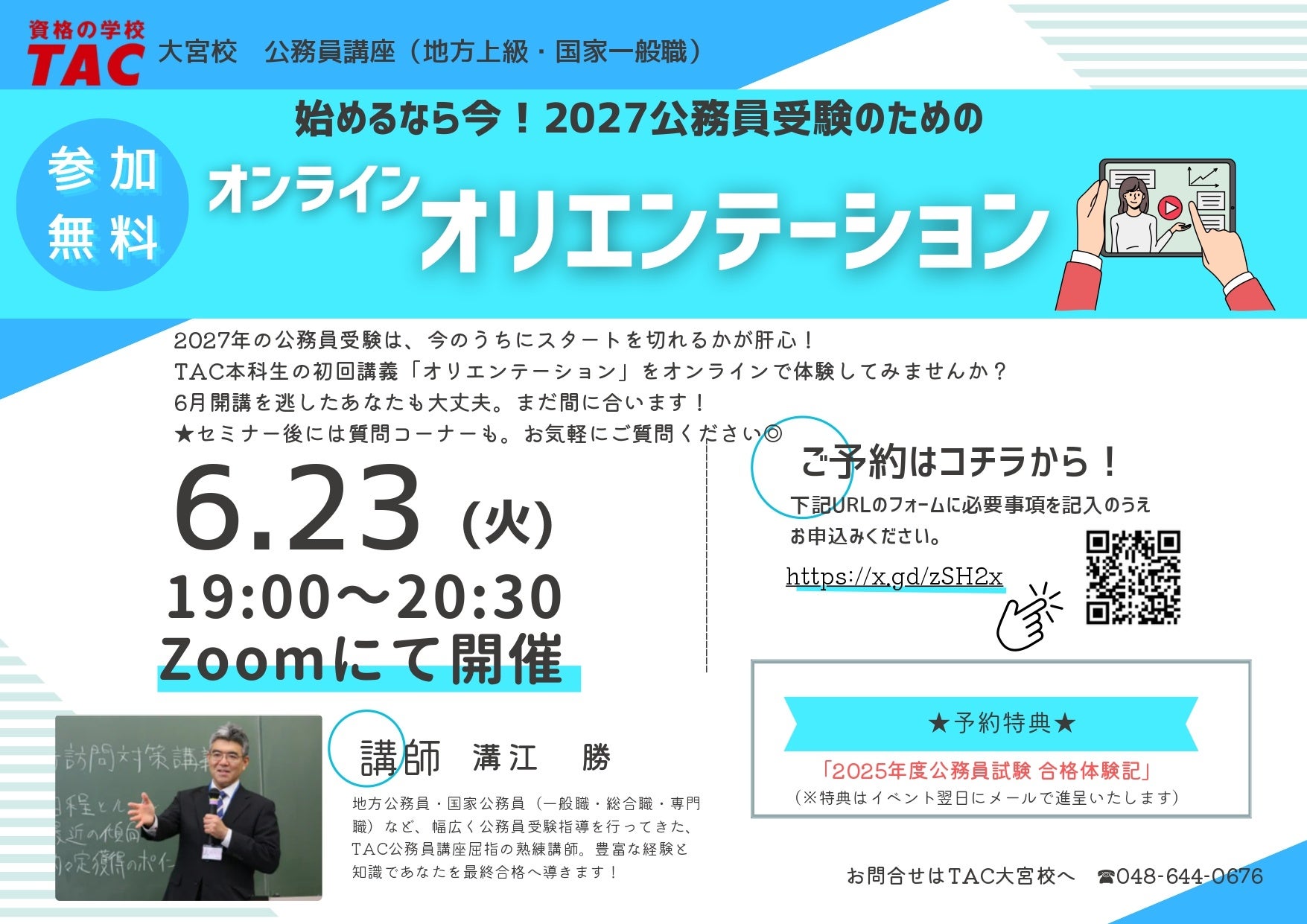 「今から間に合う？」に答えてくれる、公務員試験の無料オンラインイベント