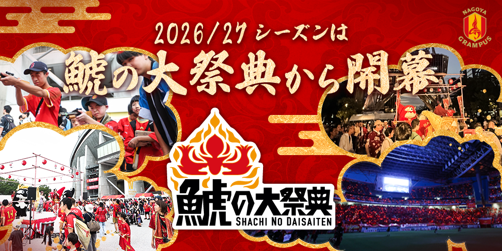 愛知がひとつになるお祭りへ。鯱の大祭典が7周年を迎えます