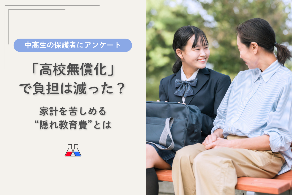 高校授業料無償化でも家計が楽にならない理由、「隠れ教育費」の実態