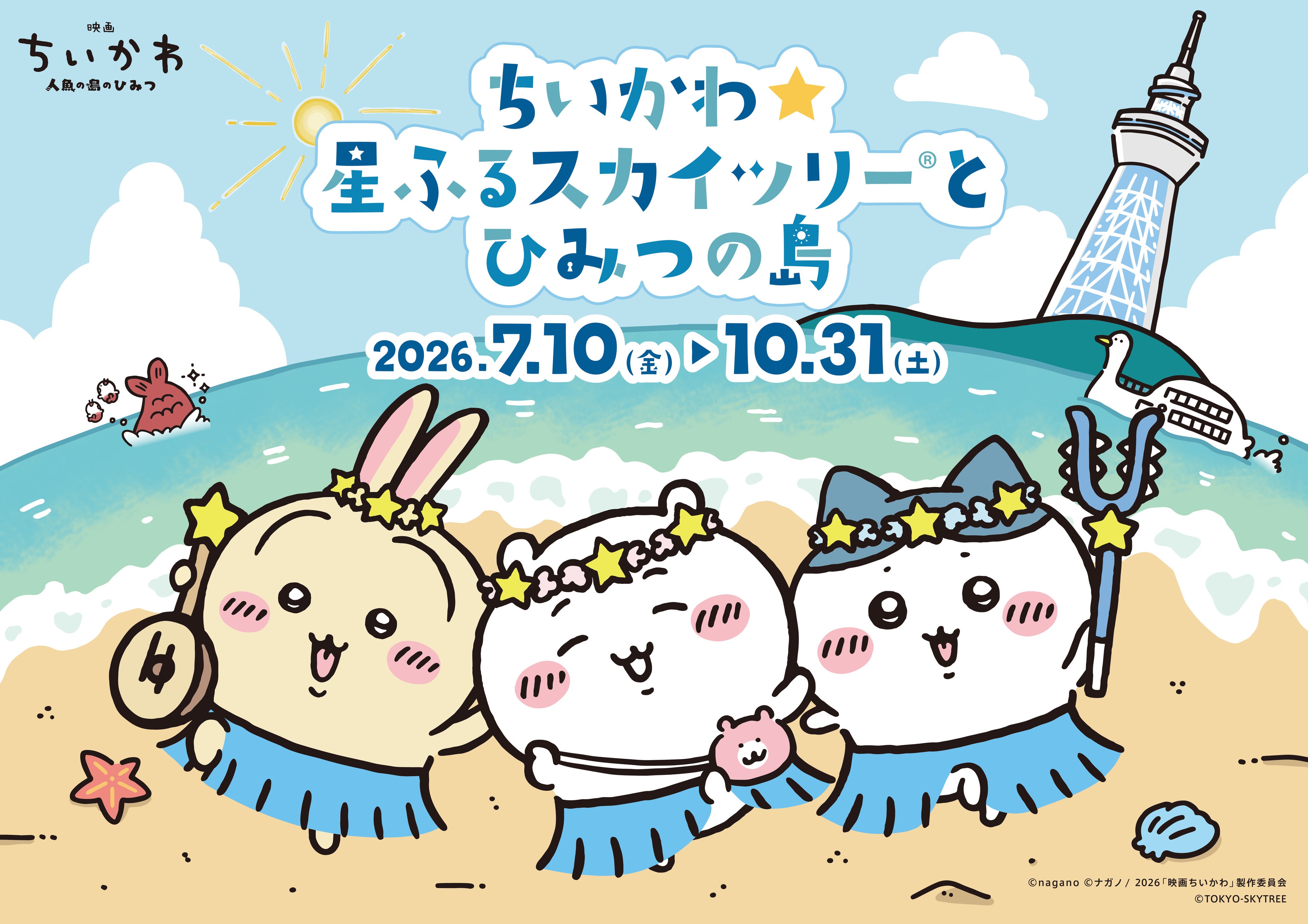 3年ぶりのちいかわ×スカイツリーで夏の思い出を