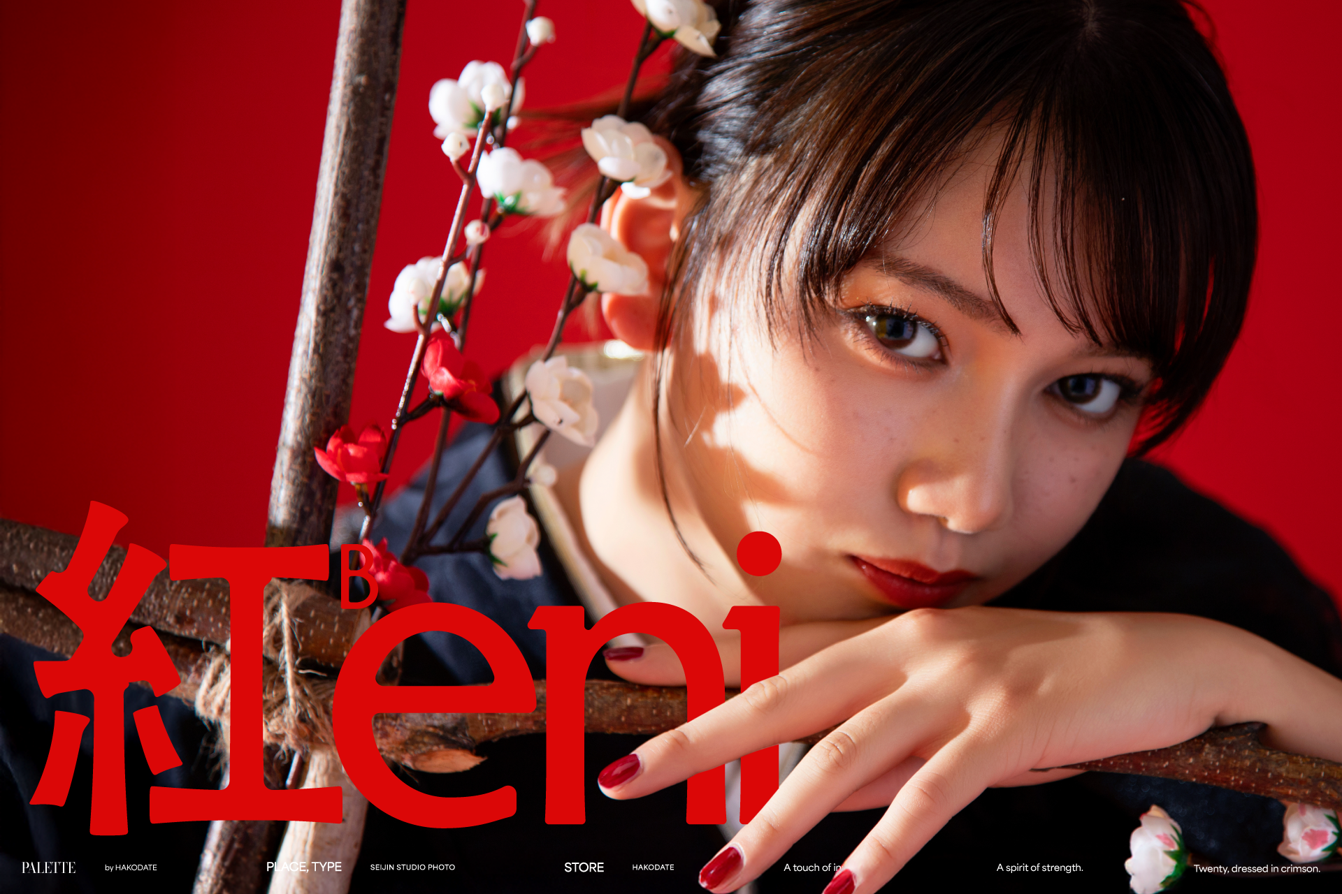 二十歳の凛をまとう——振袖ビジュアル『Beni』が新登場