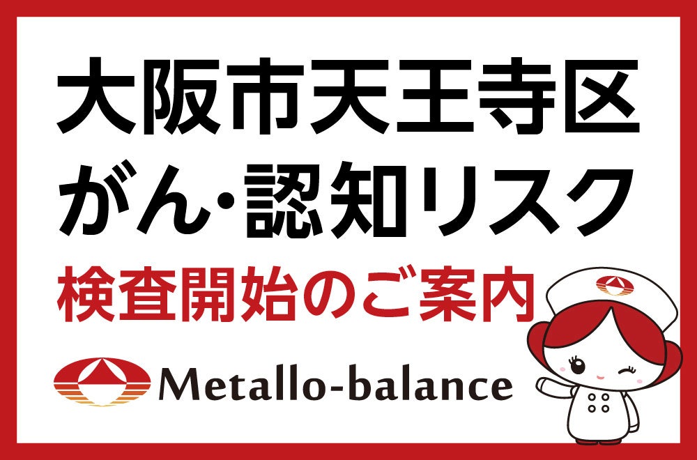採血1回でがん・認知リスクを評価。大阪・天王寺で受検できるスクリーニング検査とは