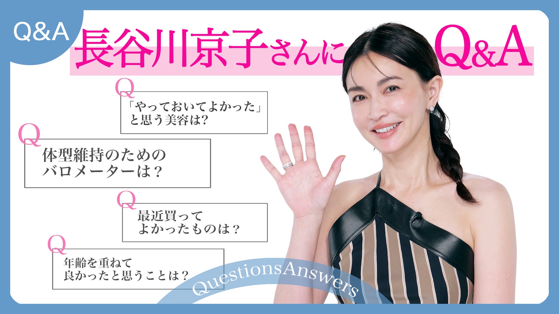 長谷川京子さんが語る、年齢を重ねた美容と体型維持のリアル